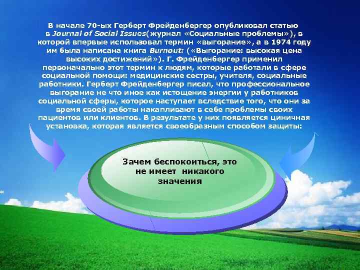  « В начале 70 -ых Герберт Фрейденбергер опубликовал статью в Journal of Social