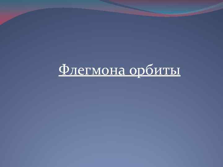 Флегмона орбиты 