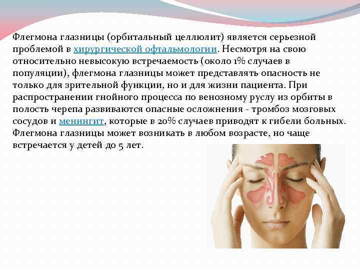  Флегмона глазницы (орбитальный целлюлит) является серьезной проблемой в хирургической офтальмологии. Несмотря на свою