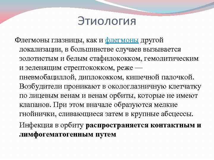 Этиология Флегмоны глазницы, как и флегмоны другой локализации, в большинстве случаев вызывается золотистым и