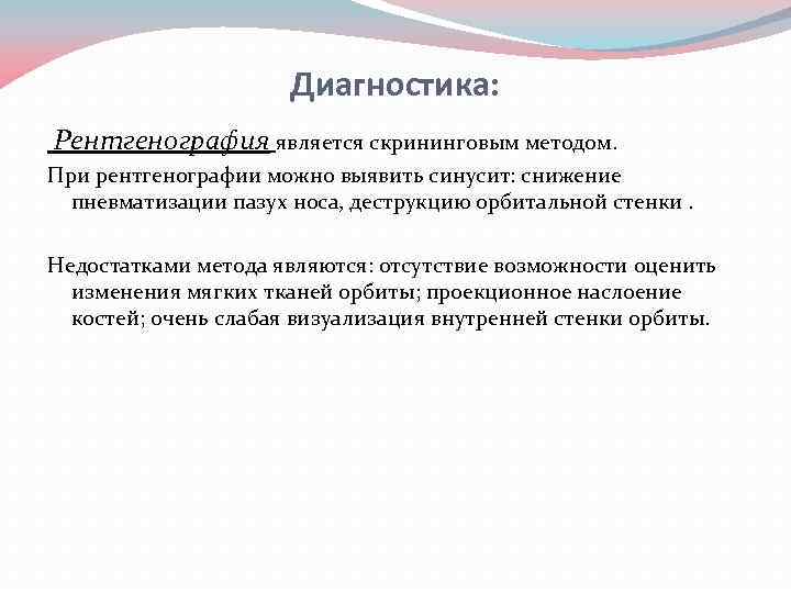 Диагностика: Рентгенография является скрининговым методом. При рентгенографии можно выявить синусит: снижение пневматизации пазух носа,
