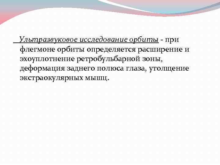 Ультразвуковое исследование орбиты - при флегмоне орбиты определяется расширение и эхоуплотнение ретробульбарной зоны, деформация