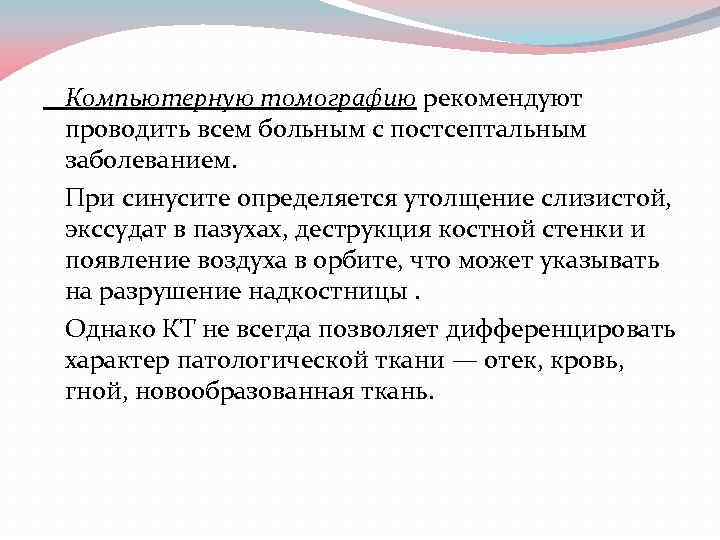 Компьютерную томографию рекомендуют проводить всем больным с постсептальным заболеванием. При синусите определяется утолщение слизистой,