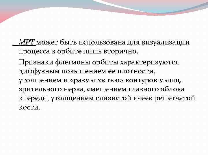 МРТ может быть использована для визуализации процесса в орбите лишь вторично. Признаки флегмоны орбиты