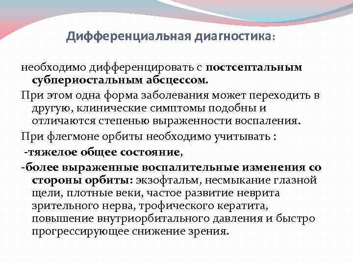 Дифференциальная диагностика: необходимо дифференцировать с постсептальным субпериостальным абсцессом. При этом одна форма заболевания может