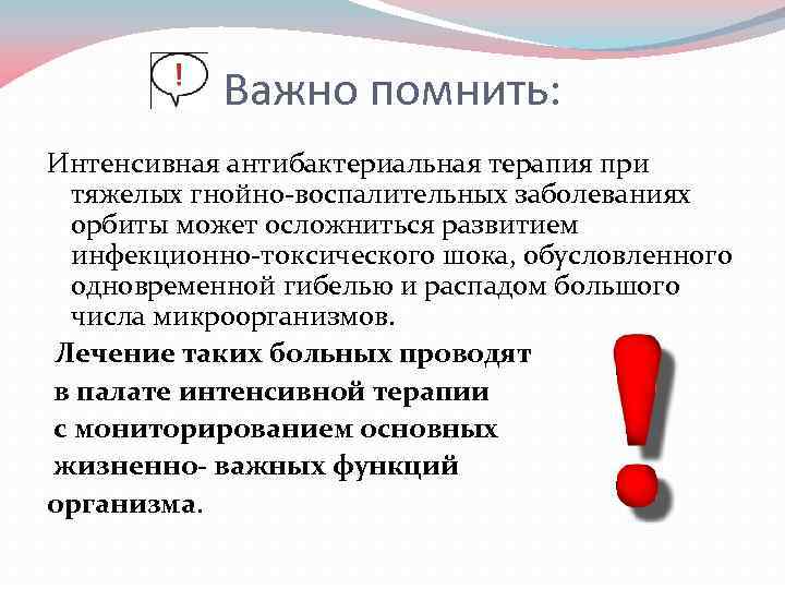 Важно помнить: Интенсивная антибактериальная терапия при тяжелых гнойно-воспалительных заболеваниях орбиты может осложниться развитием инфекционно-токсического
