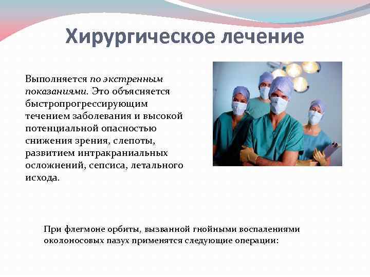 Хирургическое лечение Выполняется по экстренным показаниями. Это объясняется быстропрогрессирующим течением заболевания и высокой потенциальной