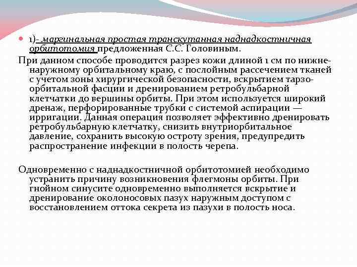 1)- маргинальная простая транскутанная наднадкостничная орбитотомия предложенная С. С. Головиным. При данном способе
