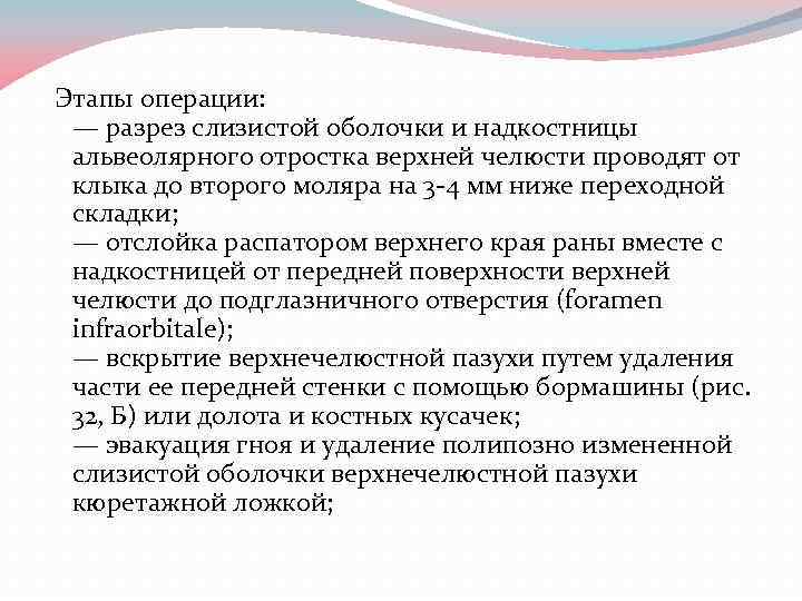  Этапы операции: — разрез слизистой оболочки и надкостницы альвеолярного отростка верхней челюсти проводят