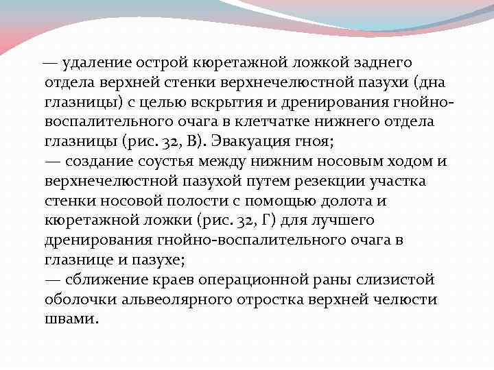  — удаление острой кюретажной ложкой заднего отдела верхней стенки верхнечелюстной пазухи (дна глазницы)