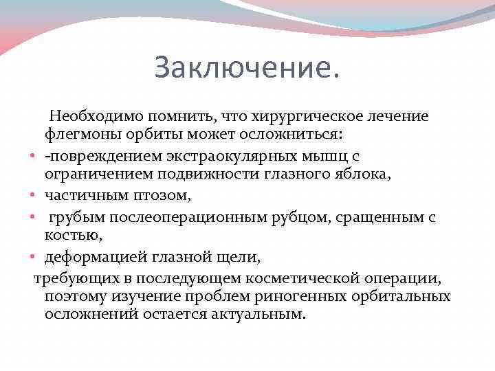 Заключение. Необходимо помнить, что хирургическое лечение флегмоны орбиты может осложниться: • -повреждением экстраокулярных мышц