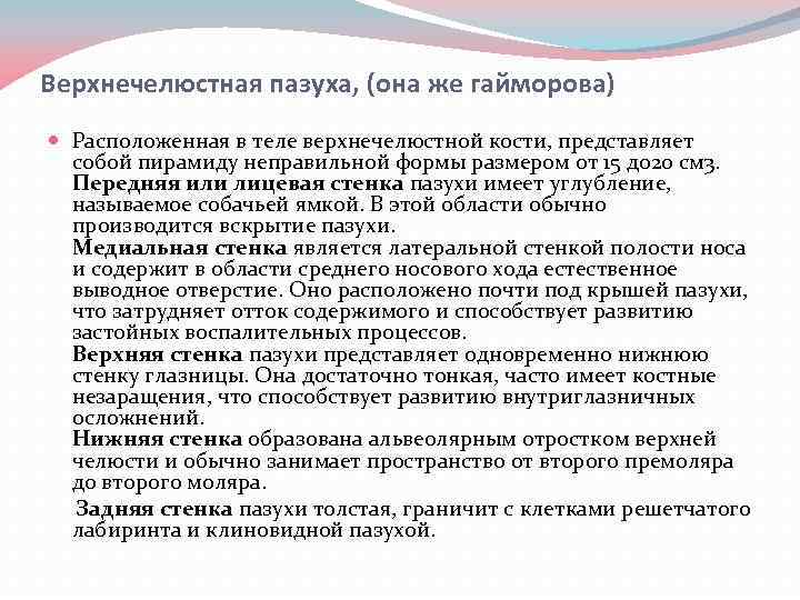 Верхнечелюстная пазуха, (она же гайморова) Расположенная в теле верхнечелюстной кости, представляет собой пирамиду неправильной