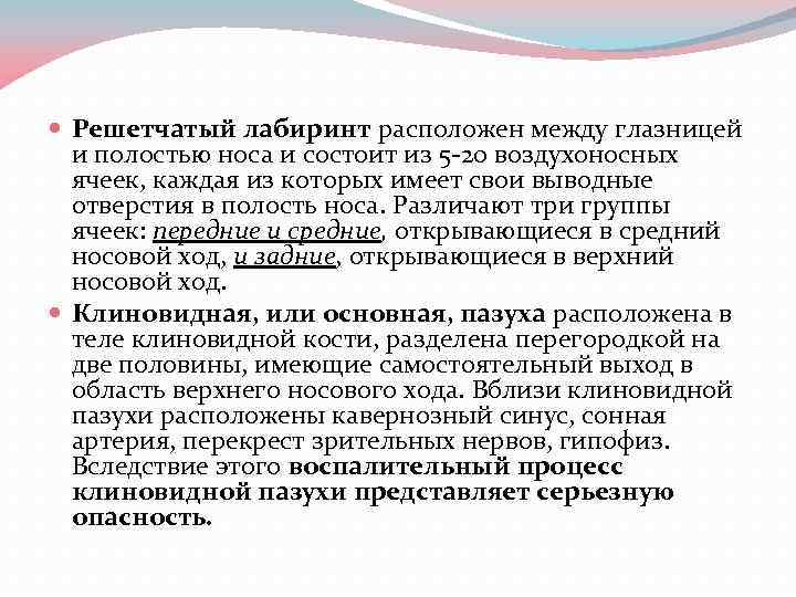 Решетчатый лабиринт расположен между глазницей и полостью носа и состоит из 5 -20