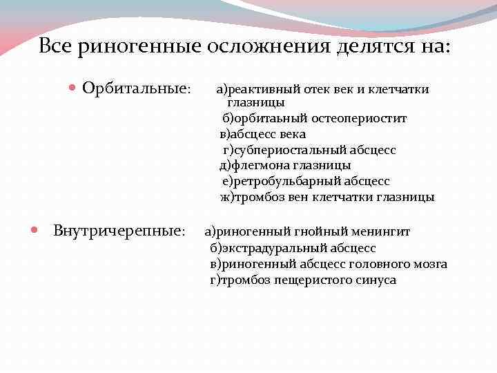  Все риногенные осложнения делятся на: Орбитальные: а)реактивный отек век и клетчатки глазницы б)орбитаьный