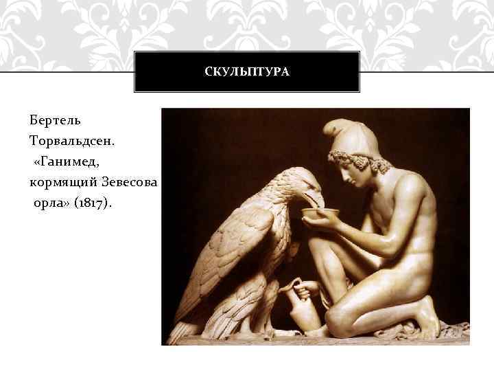 СКУЛЬПТУРА Бертель Торвальдсен. «Ганимед, кормящий Зевесова орла» (1817). 