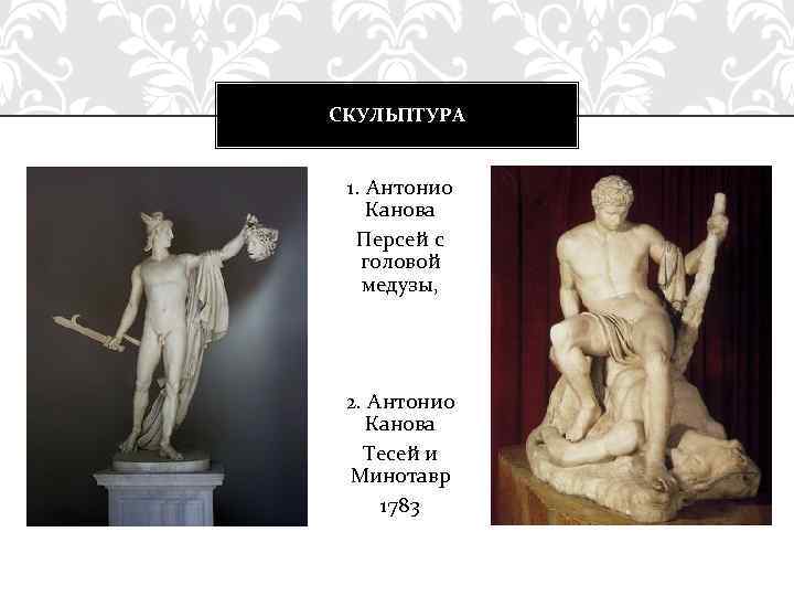 СКУЛЬПТУРА 1. Антонио Канова Персей с головой медузы, 2. Антонио Канова Тесей и Минотавр
