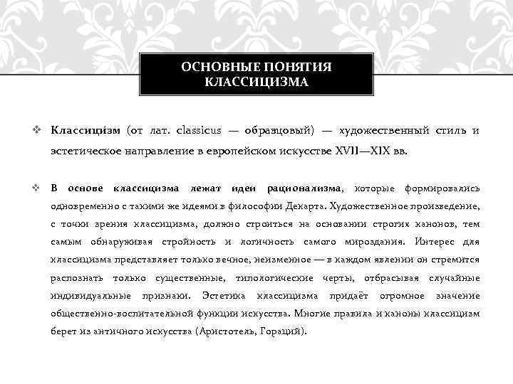 ОСНОВНЫЕ ПОНЯТИЯ КЛАССИЦИЗМА v Классици зм (от лат. classicus — образцовый) — художественный стиль