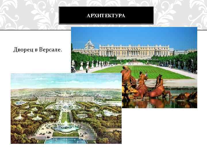 АРХИТЕКТУРА Дворец в Версале. 