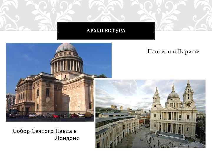 АРХИТЕКТУРА Пантеон в Париже Собор Святого Павла в Лондоне 