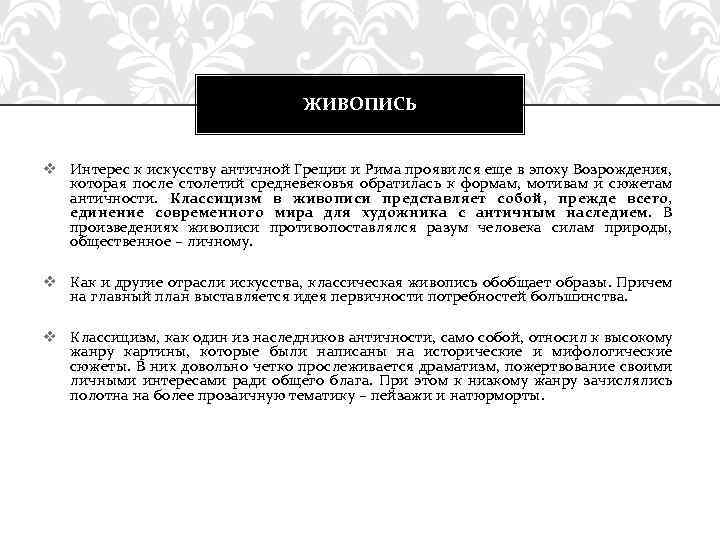 ЖИВОПИСЬ v Интерес к искусству античной Греции и Рима проявился еще в эпоху Возрождения,