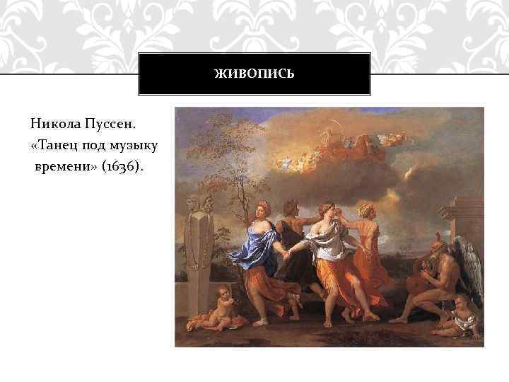 ЖИВОПИСЬ Никола Пуссен. «Танец под музыку времени» (1636). 