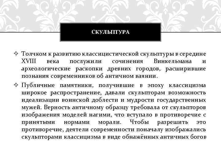 СКУЛЬПТУРА v Толчком к развитию классицистической скульптуры в середине XVIII века послужили сочинения Винкельмана