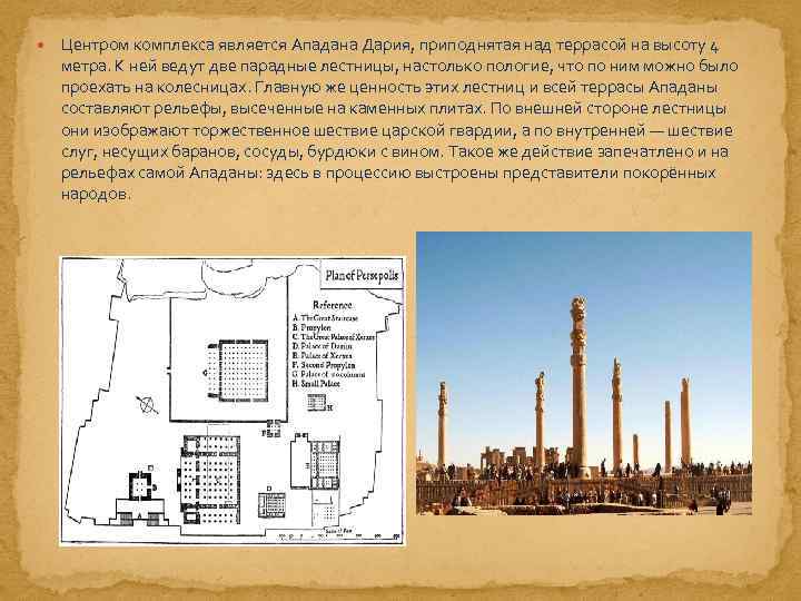  Центром комплекса является Ападана Дария, приподнятая над террасой на высоту 4 метра. К