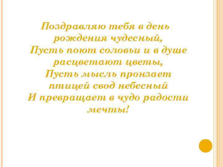 Поздравляю тебя в день рождения чудесный, Пусть поют соловьи и в душе расцветают цветы,