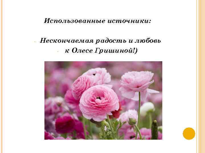 Использованные источники: - Нескончаемая радость и любовь - к Олесе Гришиной!) 