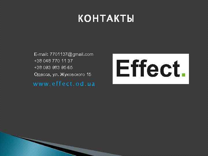 КОНТАКТЫ E-mail: 7701137@gmail. com +38 048 770 11 37 +38 093 983 95 65