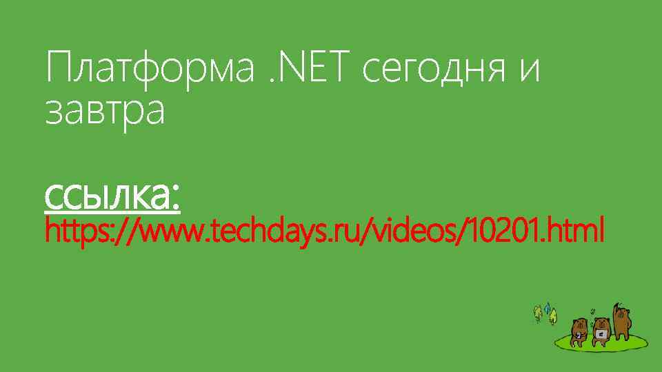 Платформа. NET сегодня и завтра ссылка: https: //www. techdays. ru/videos/10201. html 