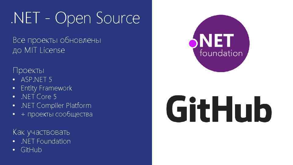 . NET - Open Source Все проекты обновлены до MIT License Проекты • •