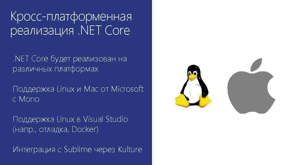 Кросс-платформенная реализация. NET Core будет реализован на различных платформах Поддержка Linux и Mac от