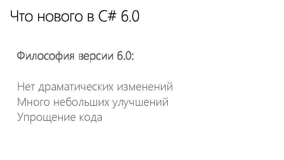 Философия версии 6. 0: Нет драматических изменений Много небольших улучшений Упрощение кода 