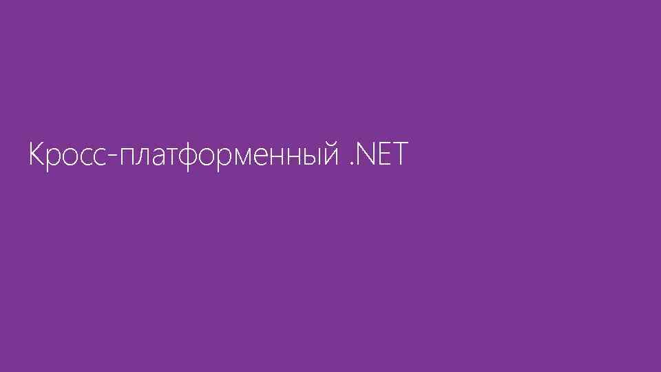 Кросс-платформенный. NET 