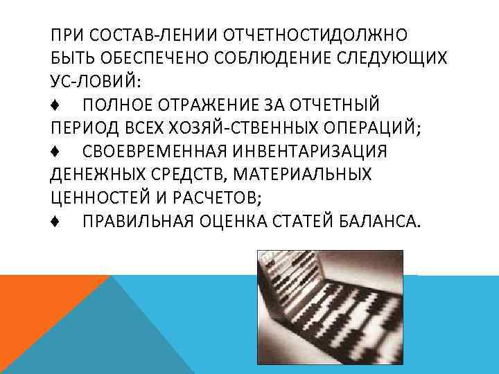 ПРИ СОСТАВ ЛЕНИИ ОТЧЕТНОСТИДОЛЖНО БЫТЬ ОБЕСПЕЧЕНО СОБЛЮДЕНИЕ СЛЕДУЮЩИХ УС ЛОВИЙ: ♦ ПОЛНОЕ ОТРАЖЕНИЕ ЗА