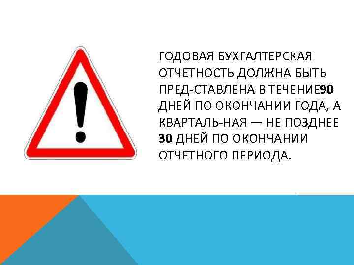 ГОДОВАЯ БУХГАЛТЕРСКАЯ ОТЧЕТНОСТЬ ДОЛЖНА БЫТЬ ПРЕД СТАВЛЕНА В ТЕЧЕНИЕ 90 ДНЕЙ ПО ОКОНЧАНИИ ГОДА,