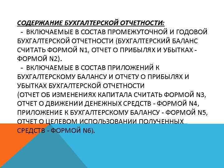 СОДЕРЖАНИЕ БУХГАЛТЕРСКОЙ ОТЧЕТНОСТИ: - ВКЛЮЧАЕМЫЕ В СОСТАВ ПРОМЕЖУТОЧНОЙ И ГОДОВОЙ БУХГАЛТЕРСКОЙ ОТЧЕТНОСТИ (БУХГАЛТЕРСКИЙ БАЛАНС