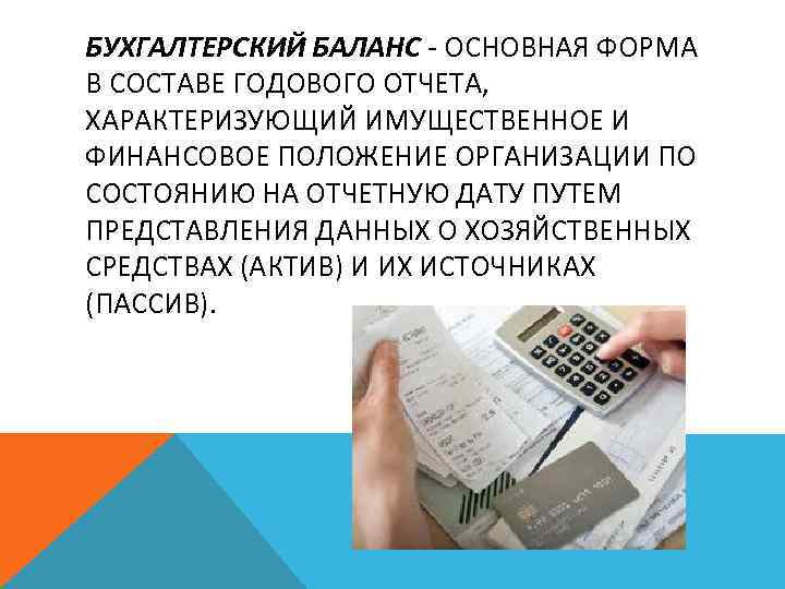 БУХГАЛТЕРСКИЙ БАЛАНС ОСНОВНАЯ ФОРМА В СОСТАВЕ ГОДОВОГО ОТЧЕТА, ХАРАКТЕРИЗУЮЩИЙ ИМУЩЕСТВЕННОЕ И ФИНАНСОВОЕ ПОЛОЖЕНИЕ ОРГАНИЗАЦИИ