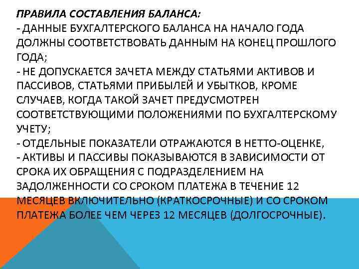 Техника составления баланса. Бухгалтерский баланс и порядок его составления. Принципы составления бухгалтерского баланса. Порядок составления ежедневного баланса. Правила составления бухгалтерского баланса.