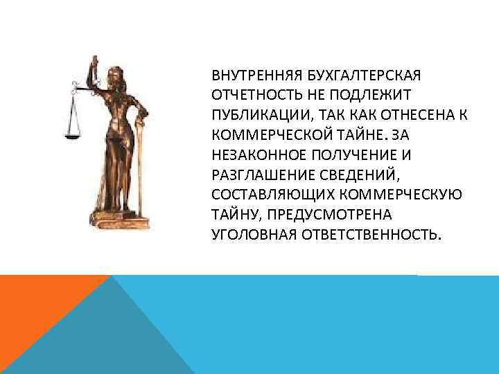 ВНУТРЕННЯЯ БУХГАЛТЕРСКАЯ ОТЧЕТНОСТЬ НЕ ПОДЛЕЖИТ ПУБЛИКАЦИИ, ТАК КАК ОТНЕСЕНА К КОММЕРЧЕСКОЙ ТАЙНЕ. ЗА НЕЗАКОННОЕ