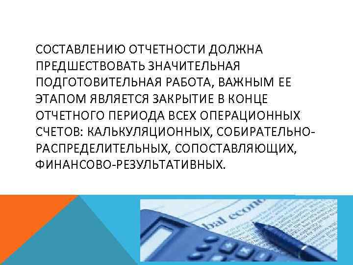 СОСТАВЛЕНИЮ ОТЧЕТНОСТИ ДОЛЖНА ПРЕДШЕСТВОВАТЬ ЗНАЧИТЕЛЬНАЯ ПОДГОТОВИТЕЛЬНАЯ РАБОТА, ВАЖНЫМ ЕЕ ЭТАПОМ ЯВЛЯЕТСЯ ЗАКРЫТИЕ В КОНЦЕ