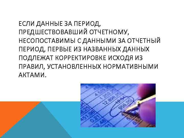 ЕСЛИ ДАННЫЕ ЗА ПЕРИОД, ПРЕДШЕСТВОВАВШИЙ ОТЧЕТНОМУ, НЕСОПОСТАВИМЫ С ДАННЫМИ ЗА ОТЧЕТНЫЙ ПЕРИОД, ПЕРВЫЕ ИЗ