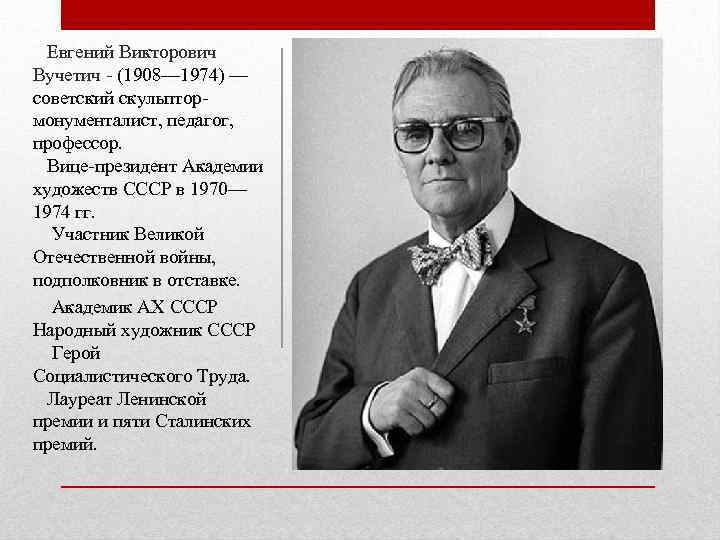  Евгений Викторович Вучетич - (1908— 1974) — советский скульптормонументалист, педагог, профессор. Вице-президент Академии