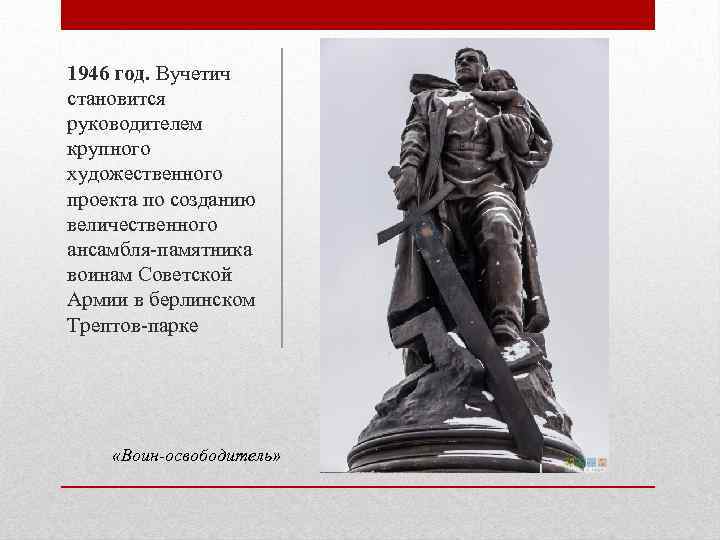 1946 год. Вучетич становится руководителем крупного художественного проекта по созданию величественного ансамбля-памятника воинам Советской