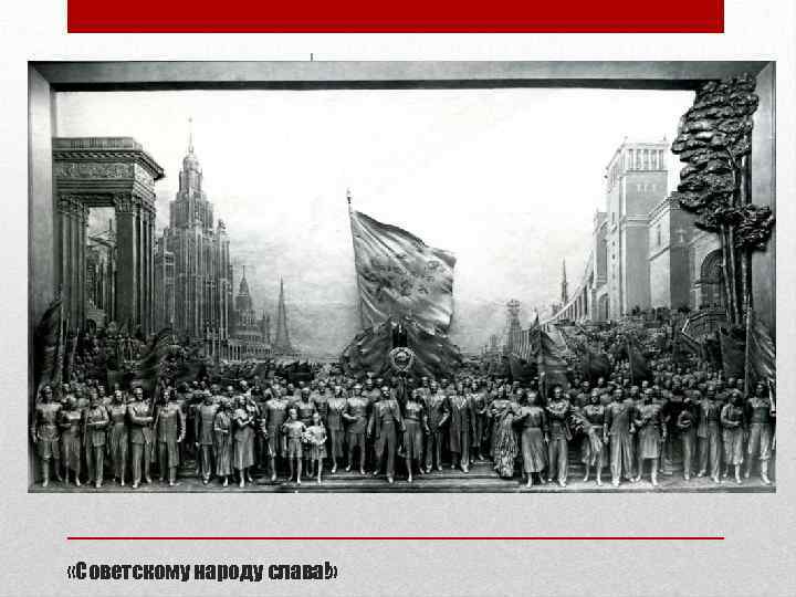  «Советскому народу слава!» 