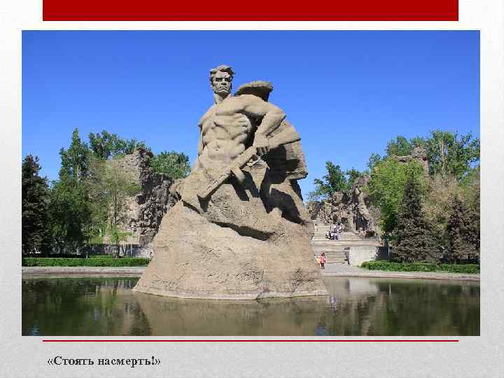  «Стоять насмерть!» 