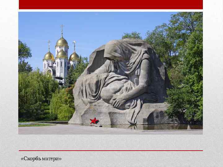  «Скорбь матери» 