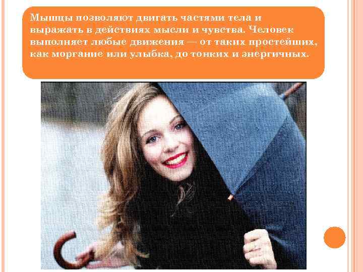 Мышцы позволяют двигать частями тела и выражать в действиях мысли и чувства. Человек выполняет