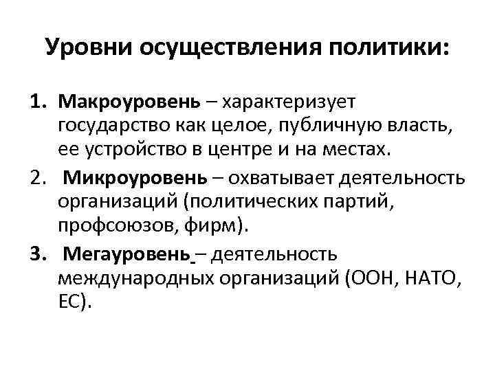 Элементы и уровни политики. Макроуровень политики уровни политики. Лекция политика и власть. Микроуровень в политике. Уровни общественной жизни микроуровень макроуровень.